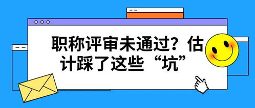 職稱評審未通過的常見陷阱 項目策劃與公關服務篇