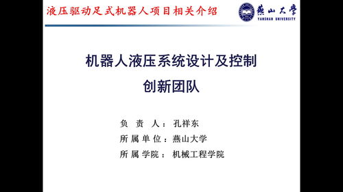 創(chuàng)新驅(qū)動(dòng)未來 燕山大學(xué)液壓驅(qū)動(dòng)足式機(jī)器人項(xiàng)目探索